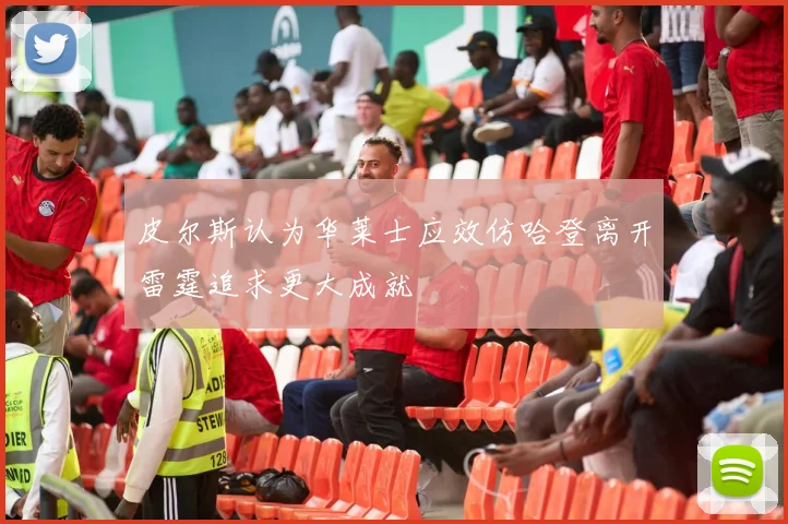 皮尔斯认为华莱士应效仿哈登离开雷霆追求更大成就